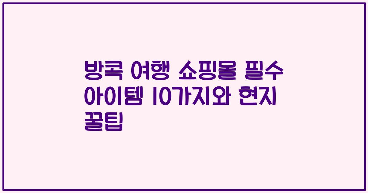방콕 여행 쇼핑몰 필수 아이템 10가지와 현지 꿀팁