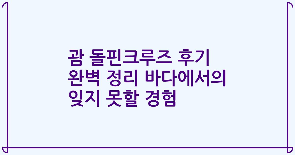괌 돌핀크루즈 후기 완벽 정리 바다에서의 잊지 못할 경험