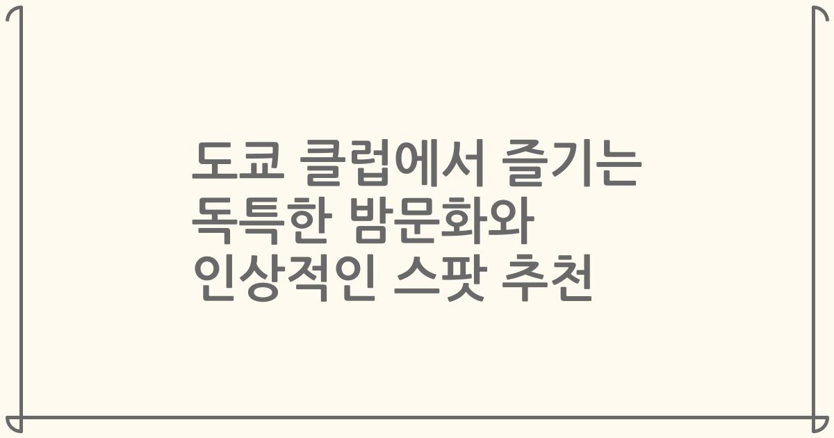 도쿄 클럽에서 즐기는 독특한 밤문화와 인상적인 스팟 추천