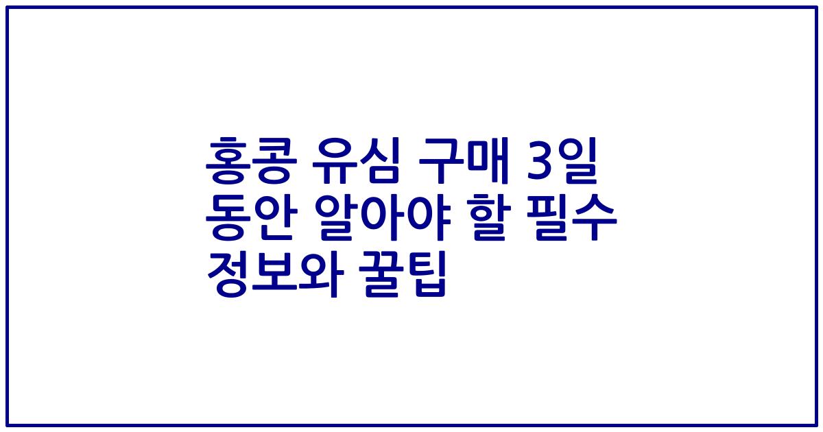 홍콩 유심 구매 3일 동안 알아야 할 필수 정보와 꿀팁
