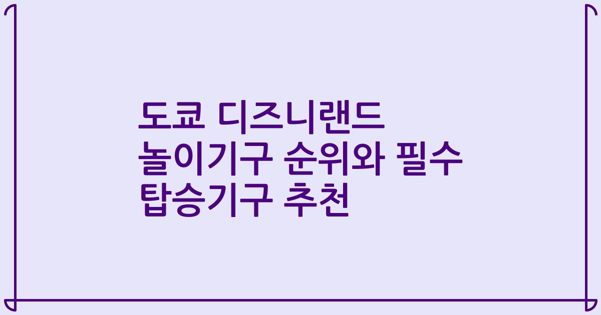 도쿄 디즈니랜드 놀이기구 순위와 필수 탑승기구 추천