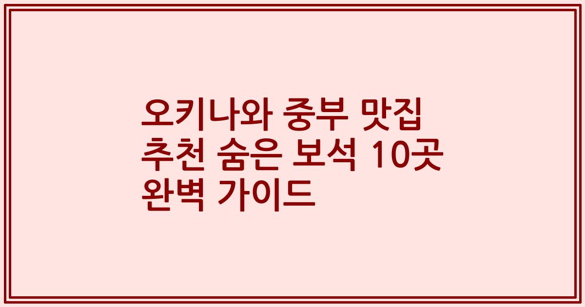 오키나와 중부 맛집 추천 숨은 보석 10곳 완벽 가이드