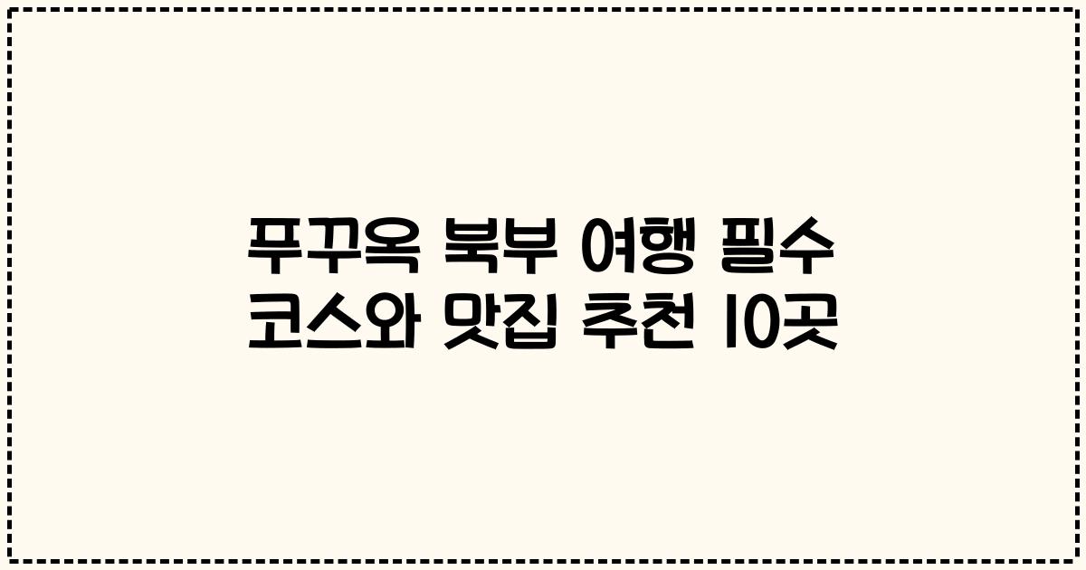 푸꾸옥 북부 여행 필수 코스와 맛집 추천 10곳