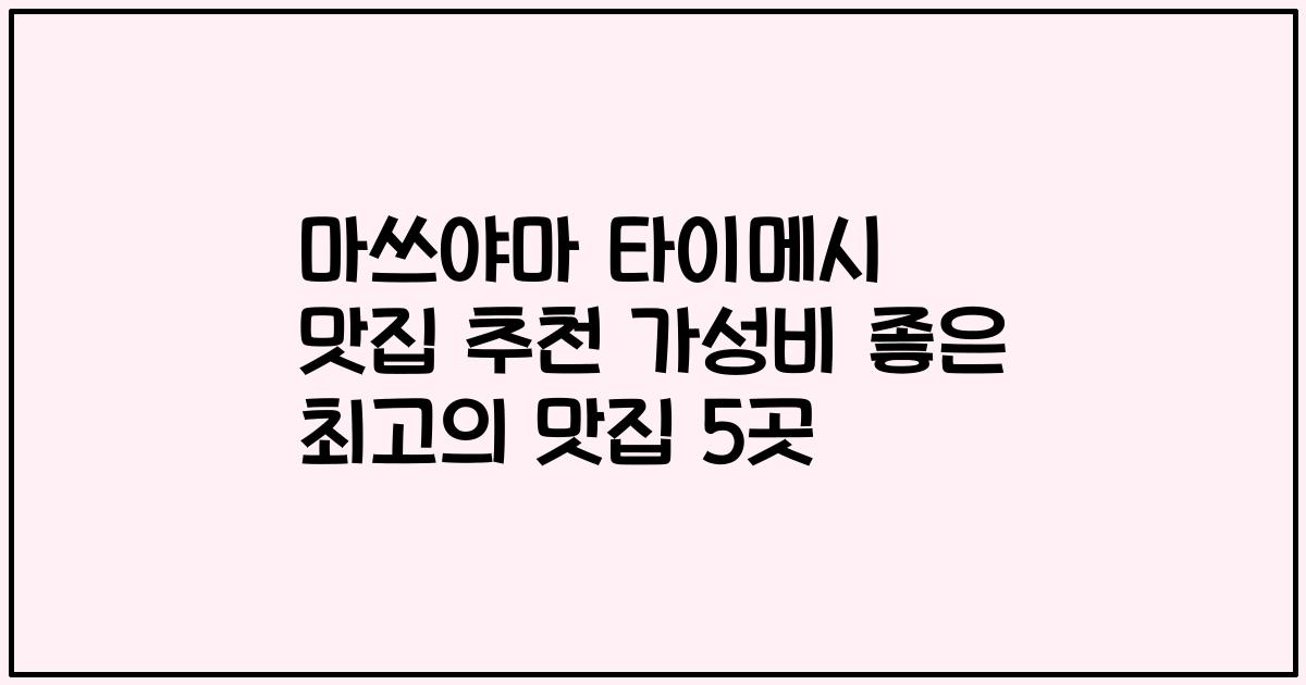 마쓰야마 타이메시 맛집 추천 가성비 좋은 최고의 맛집 5곳