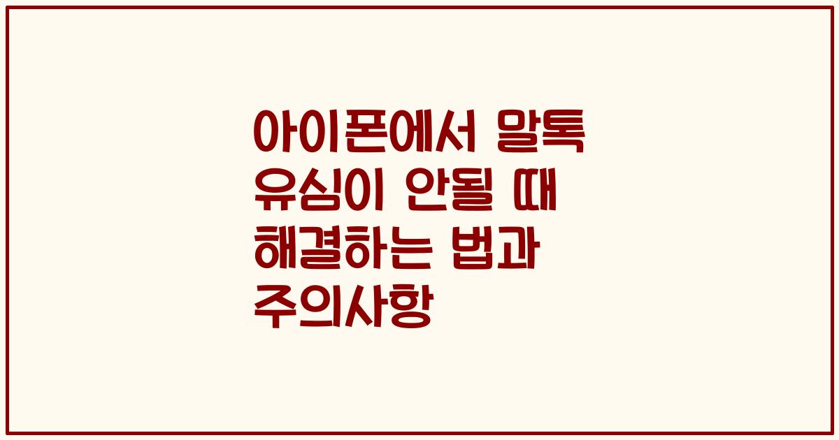 아이폰에서 말톡 유심이 안될 때 해결하는 법과 주의사항