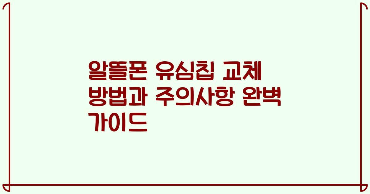 알뜰폰 유심칩 교체 방법과 주의사항 완벽 가이드