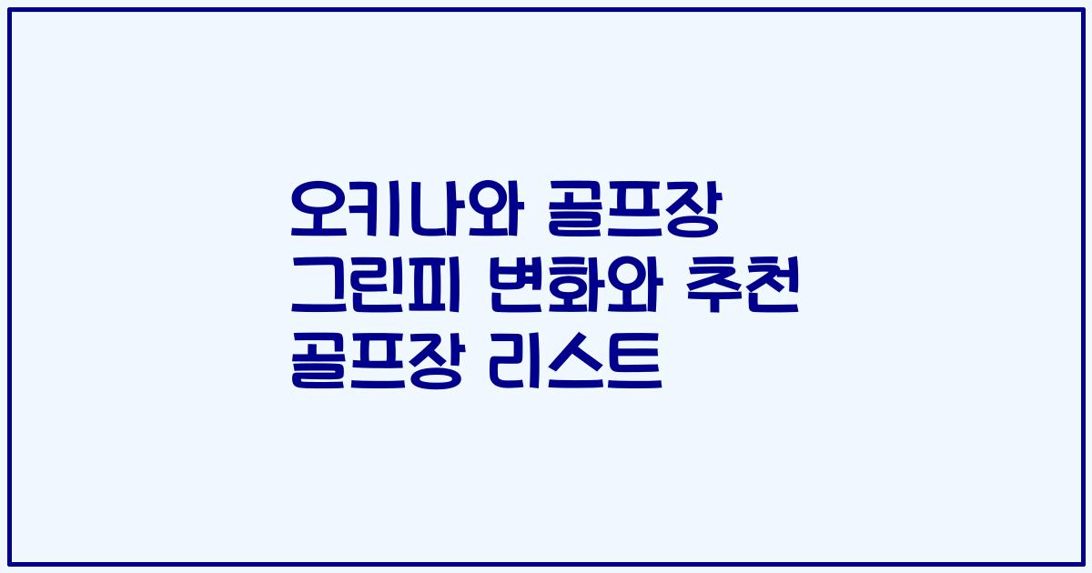 오키나와 골프장 그린피 변화와 추천 골프장 리스트