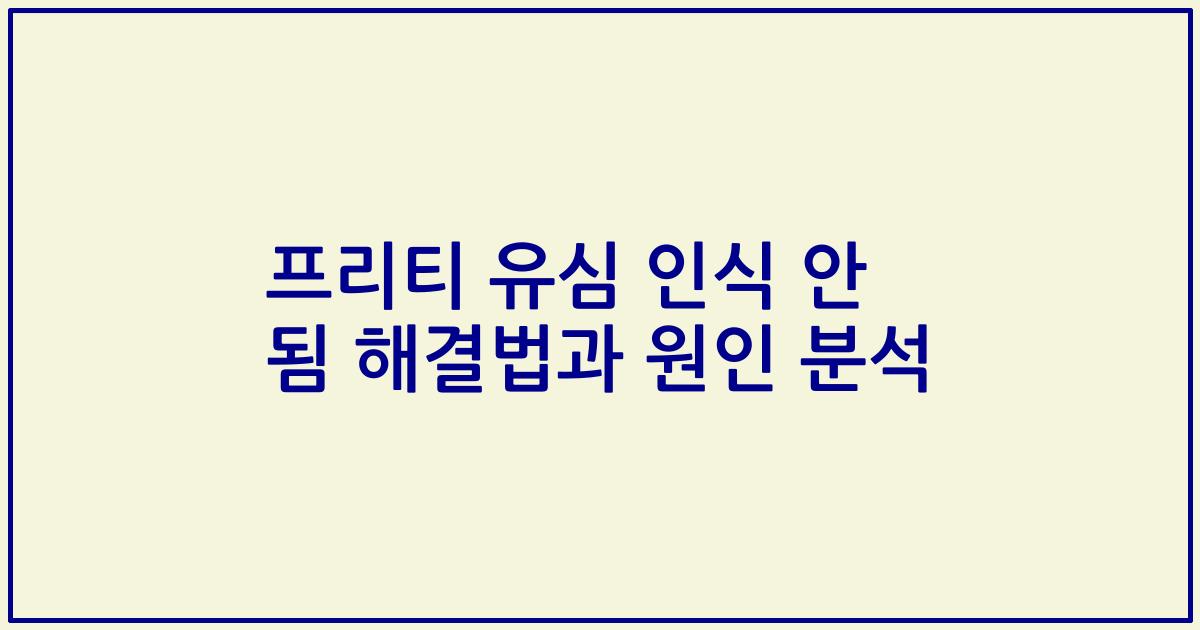 프리티 유심 인식 안 됨 해결법과 원인 분석