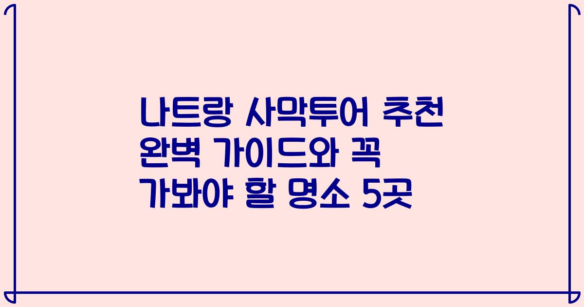 나트랑 사막투어 추천 완벽 가이드와 꼭 가봐야 할 명소 5곳