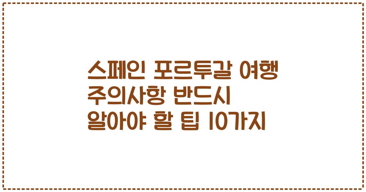 스페인 포르투갈 여행 주의사항 반드시 알아야 할 팁 10가지