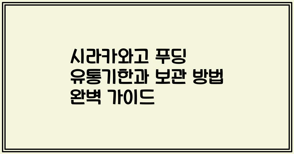 시라카와고 푸딩 유통기한과 보관 방법 완벽 가이드
