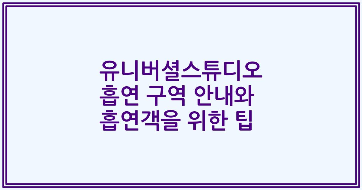 유니버셜스튜디오 흡연 구역 안내와 흡연객을 위한 팁