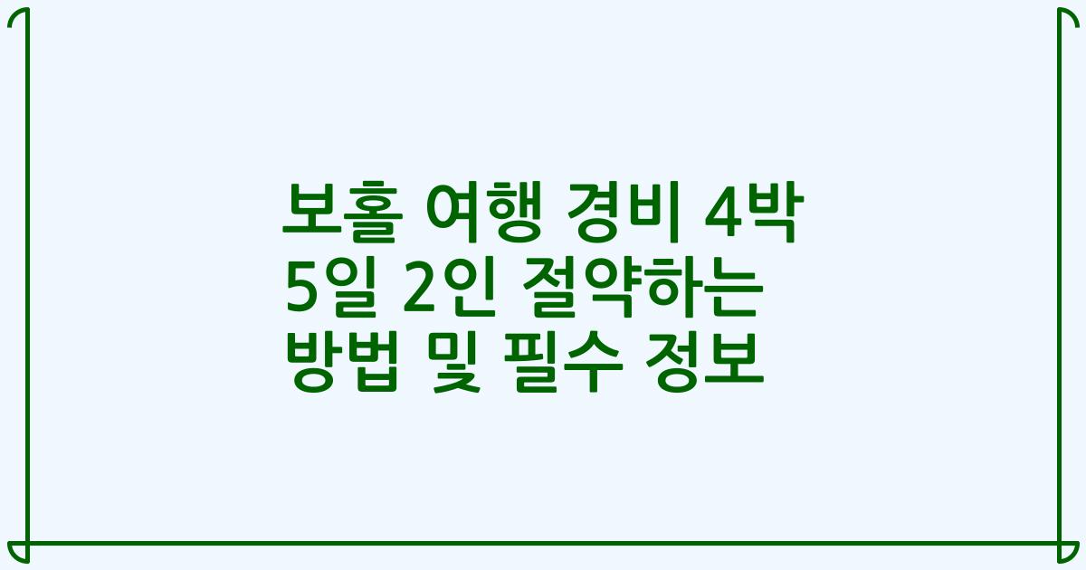 보홀 여행 경비 4박 5일 2인 절약하는 방법 및 필수 정보
