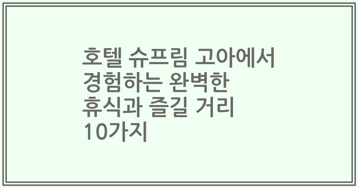 호텔 슈프림 고아에서 경험하는 완벽한 휴식과 즐길 거리 10가지