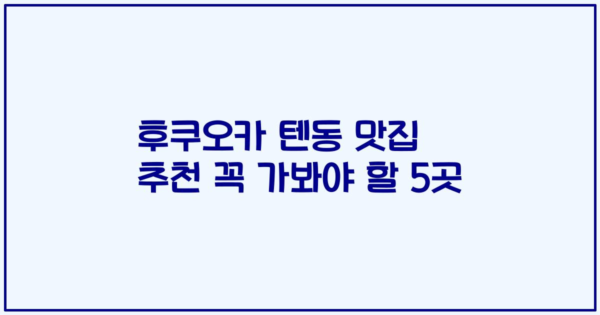 후쿠오카 텐동 맛집 추천 꼭 가봐야 할 5곳