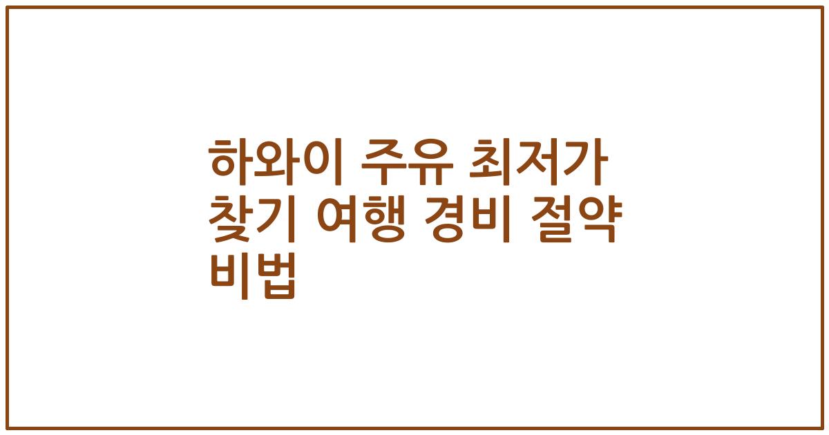 하와이 주유 최저가 찾기 여행 경비 절약 비법