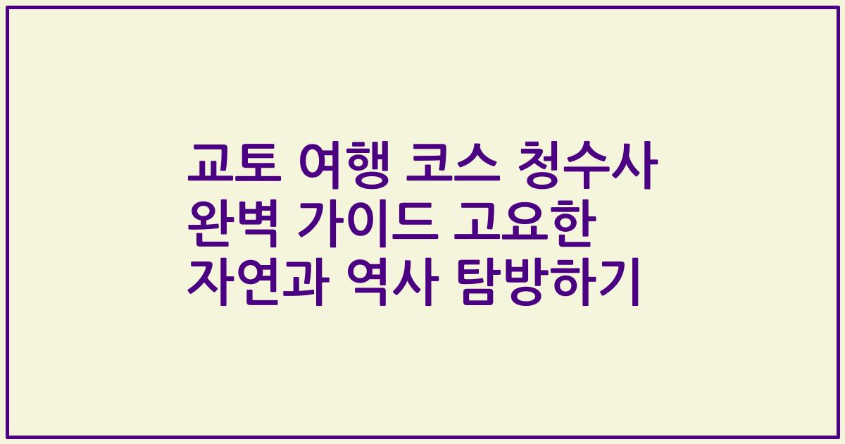 교토 여행 코스 청수사 완벽 가이드 고요한 자연과 역사 탐방하기