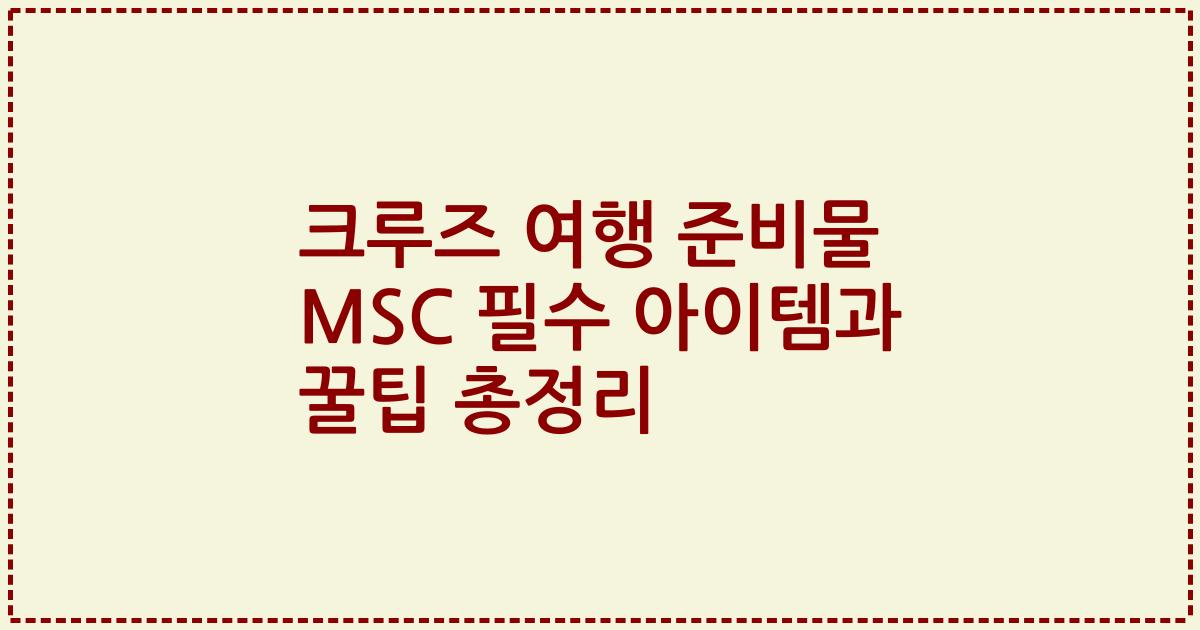 크루즈 여행 준비물 MSC 필수 아이템과 꿀팁 총정리