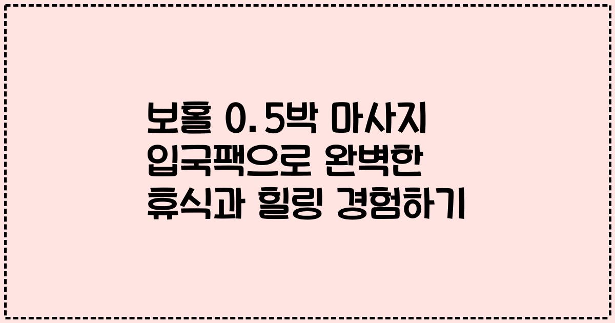 보홀 0.5박 마사지 입국팩으로 완벽한 휴식과 힐링 경험하기