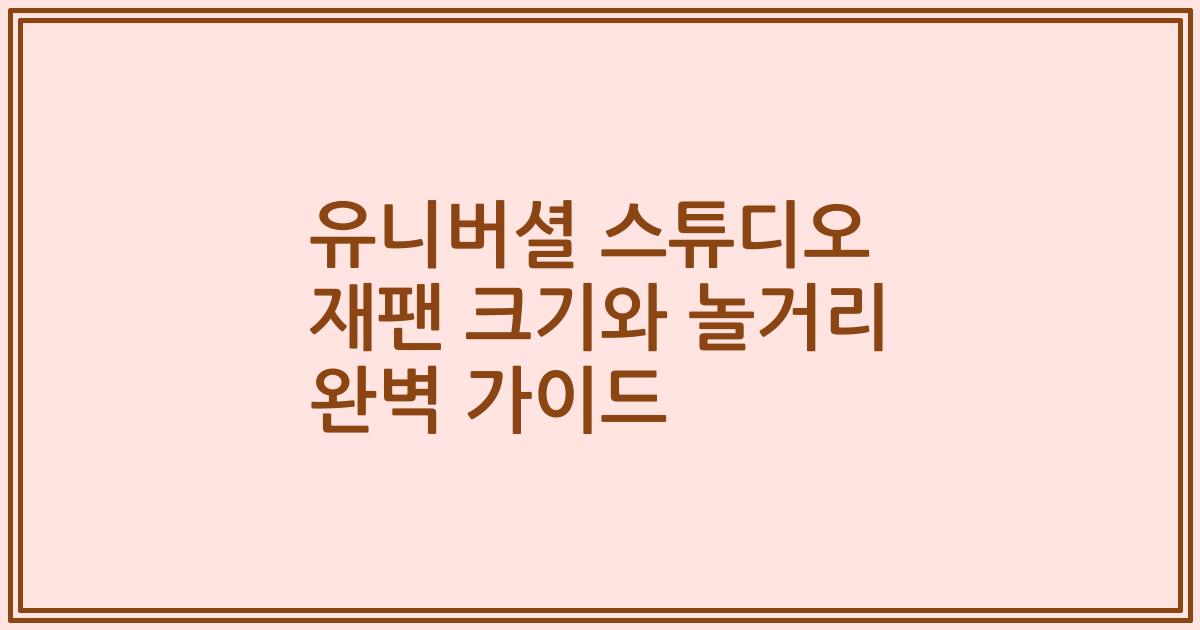 유니버셜 스튜디오 재팬 크기와 놀거리 완벽 가이드