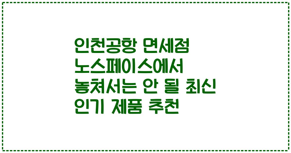 인천공항 면세점 노스페이스에서 놓쳐서는 안 될 최신 인기 제품 추천