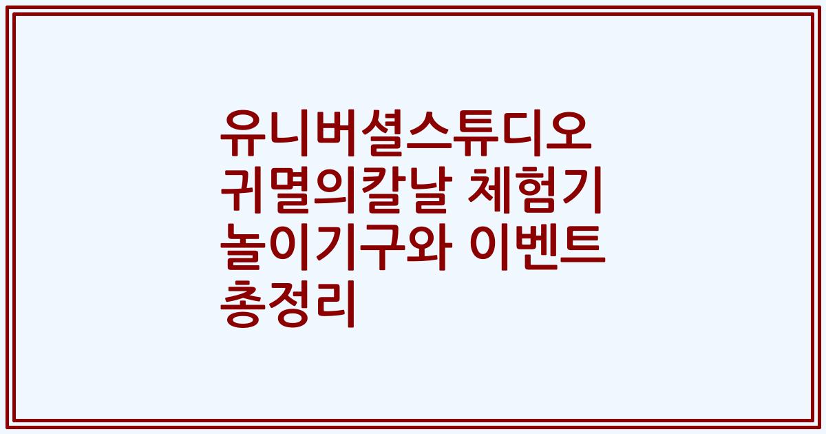유니버셜스튜디오 귀멸의칼날 체험기 놀이기구와 이벤트 총정리