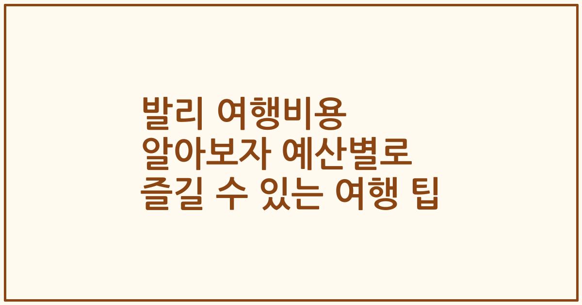 발리 여행비용 알아보자 예산별로 즐길 수 있는 여행 팁