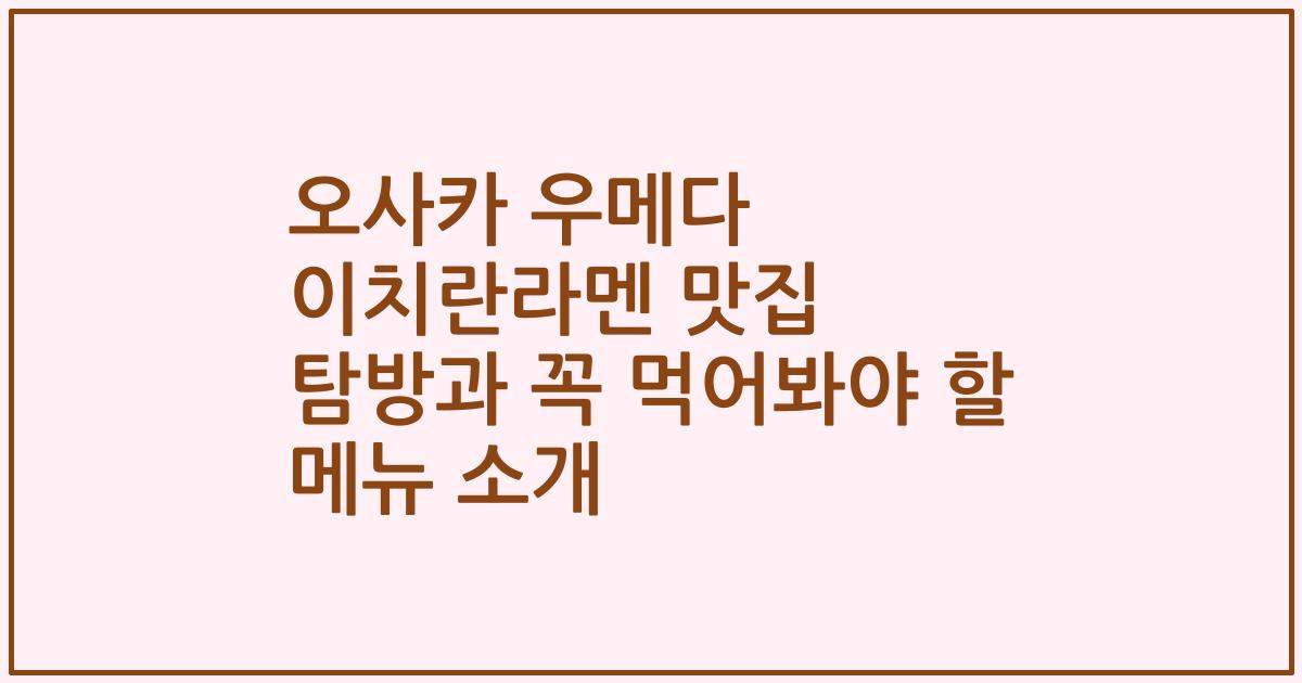 오사카 우메다 이치란라멘 맛집 탐방과 꼭 먹어봐야 할 메뉴 소개