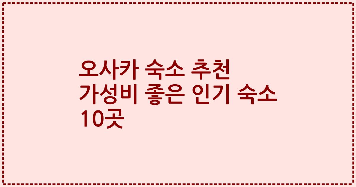 오사카 숙소 추천 가성비 좋은 인기 숙소 10곳
