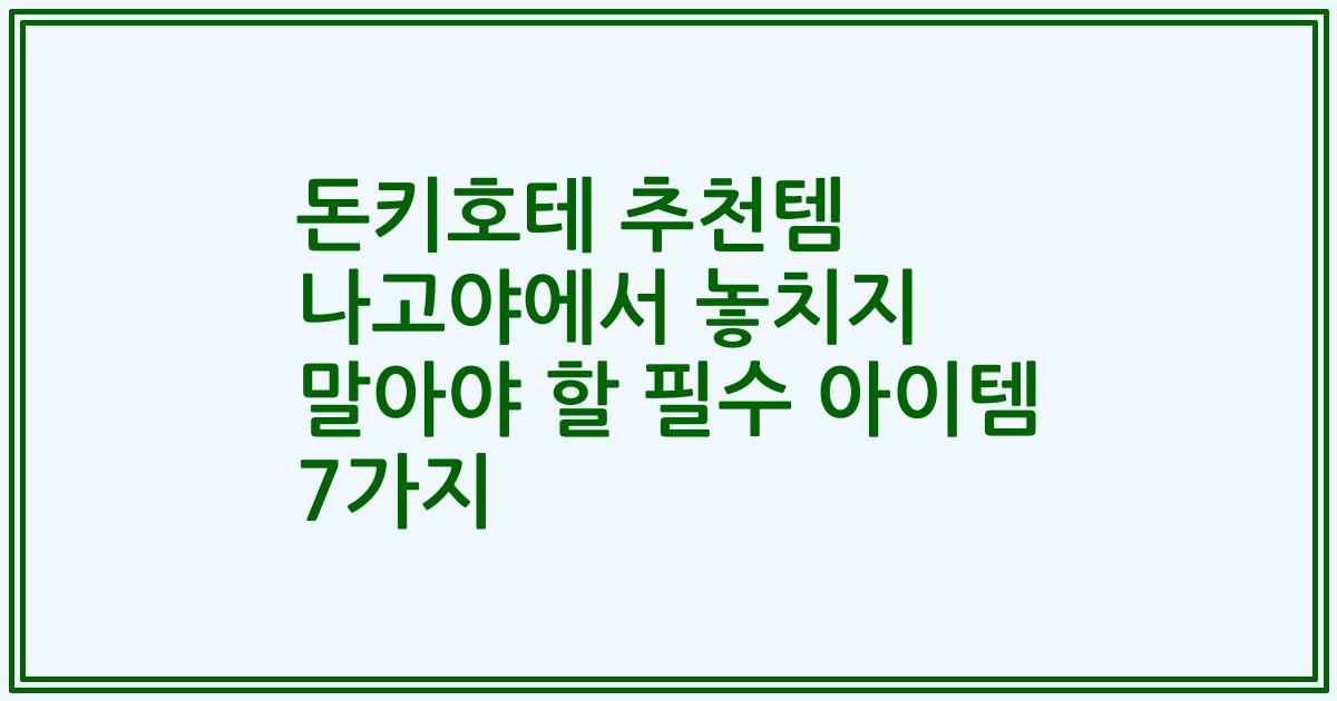 돈키호테 추천템 나고야에서 놓치지 말아야 할 필수 아이템 7가지