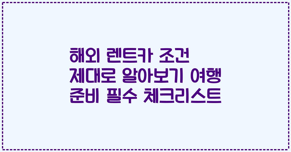 해외 렌트카 조건 제대로 알아보기 여행 준비 필수 체크리스트