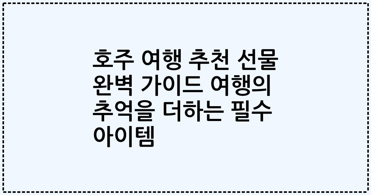 호주 여행 추천 선물 완벽 가이드 여행의 추억을 더하는 필수 아이템