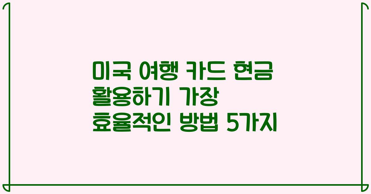 미국 여행 카드 현금 활용하기 가장 효율적인 방법 5가지