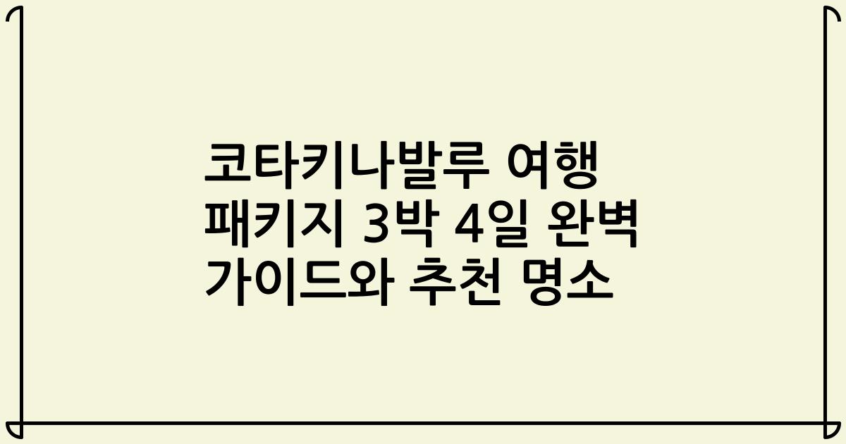 코타키나발루 여행 패키지 3박 4일 완벽 가이드와 추천 명소