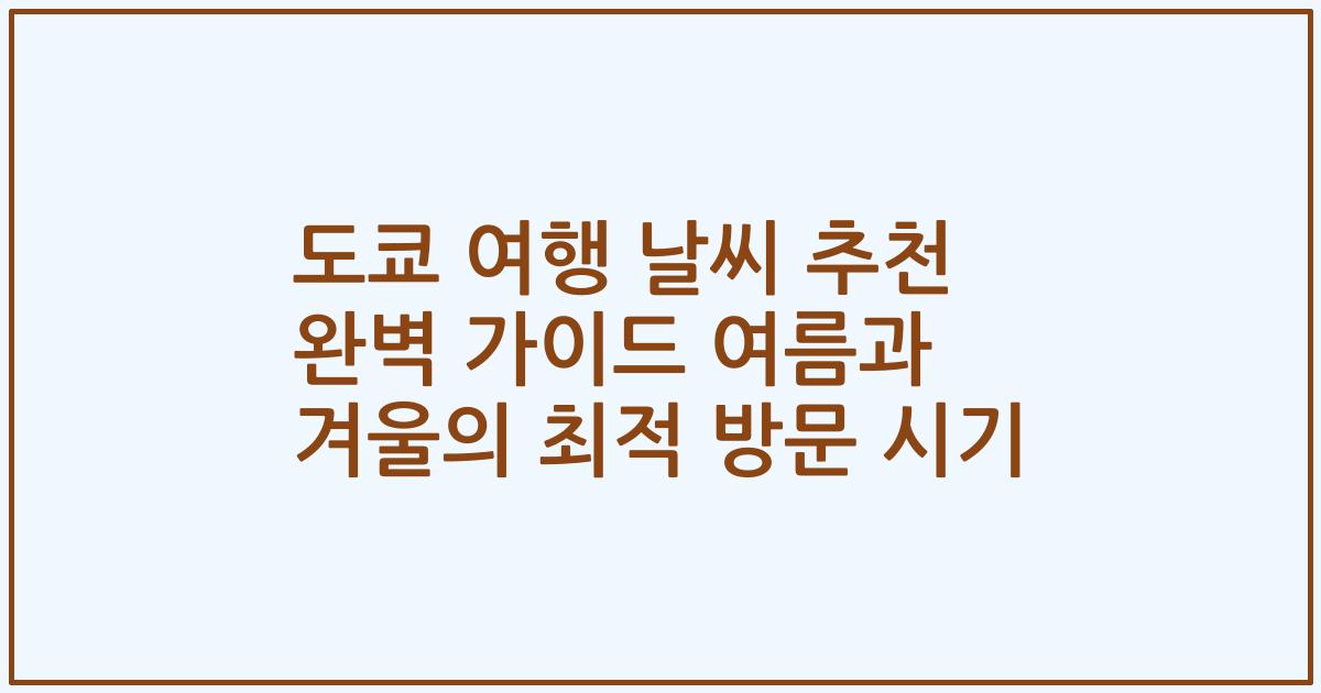 도쿄 여행 날씨 추천 완벽 가이드 여름과 겨울의 최적 방문 시기