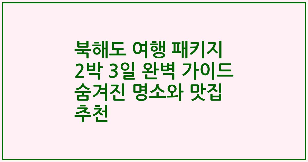 북해도 여행 패키지 2박 3일 완벽 가이드 숨겨진 명소와 맛집 추천