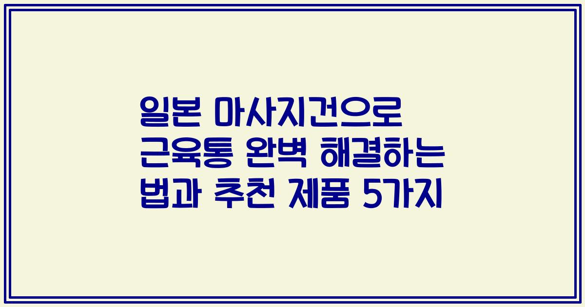 일본 마사지건으로 근육통 완벽 해결하는 법과 추천 제품 5가지