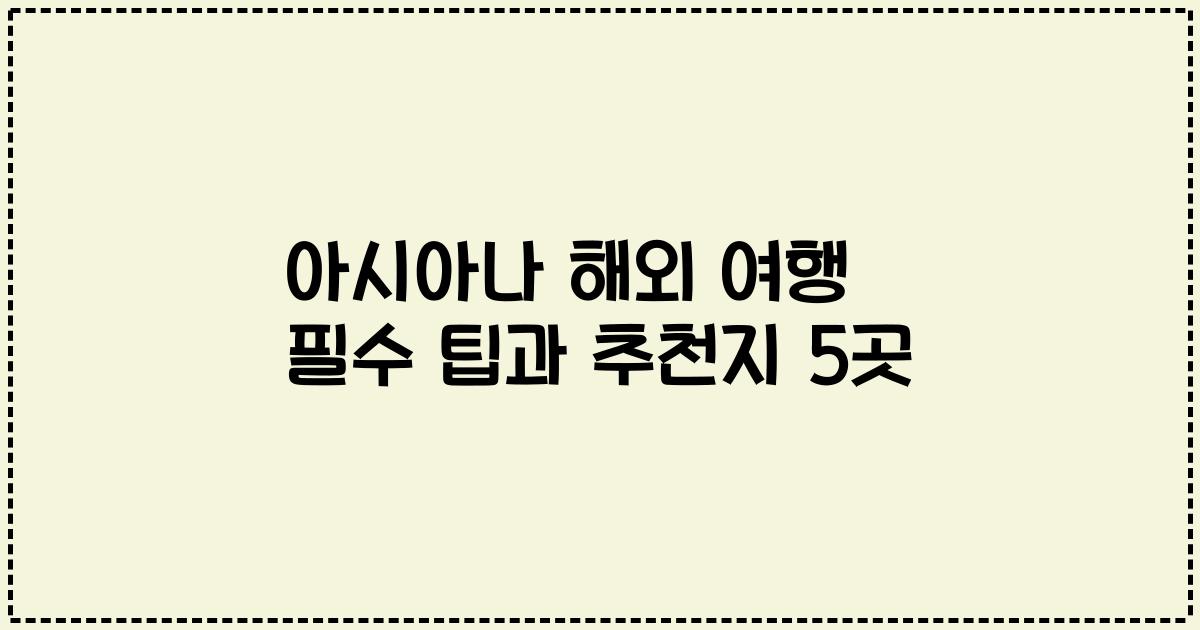 아시아나 해외 여행 필수 팁과 추천지 5곳