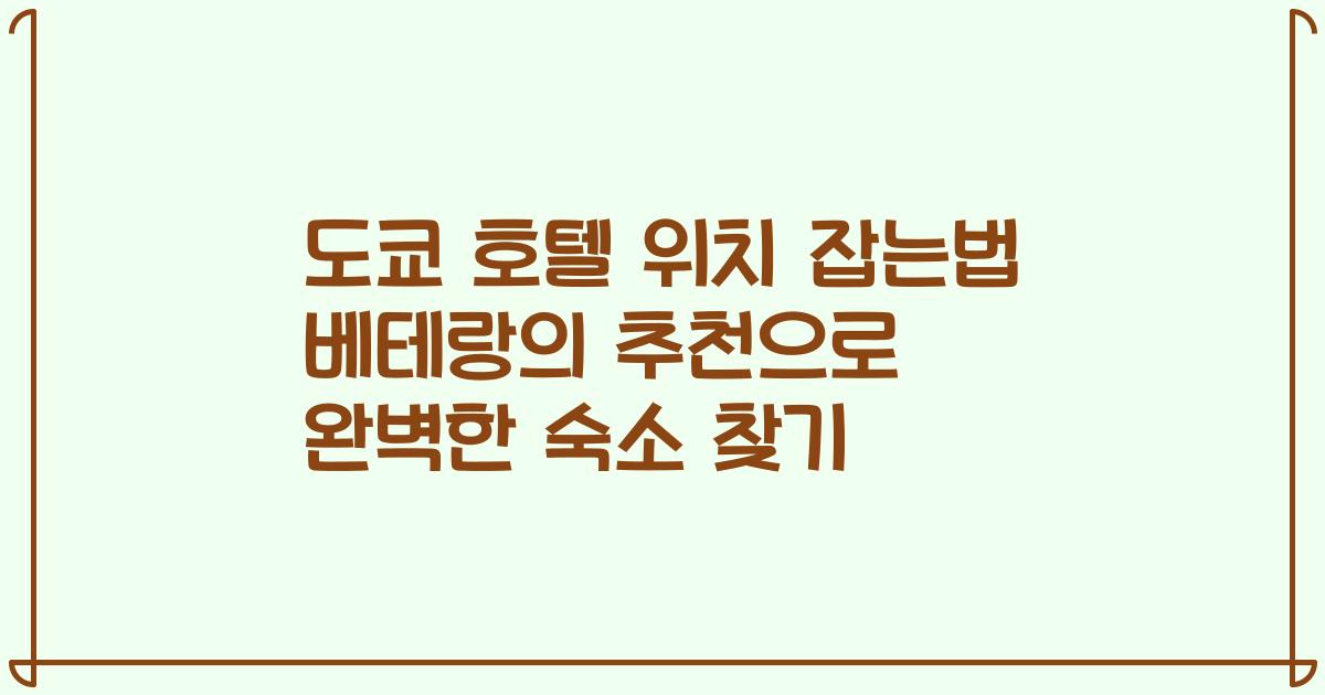 도쿄 호텔 위치 잡는법 베테랑의 추천으로 완벽한 숙소 찾기