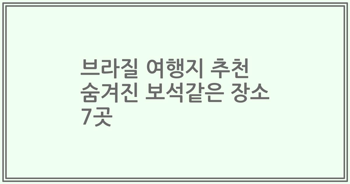브라질 여행지 추천 숨겨진 보석같은 장소 7곳