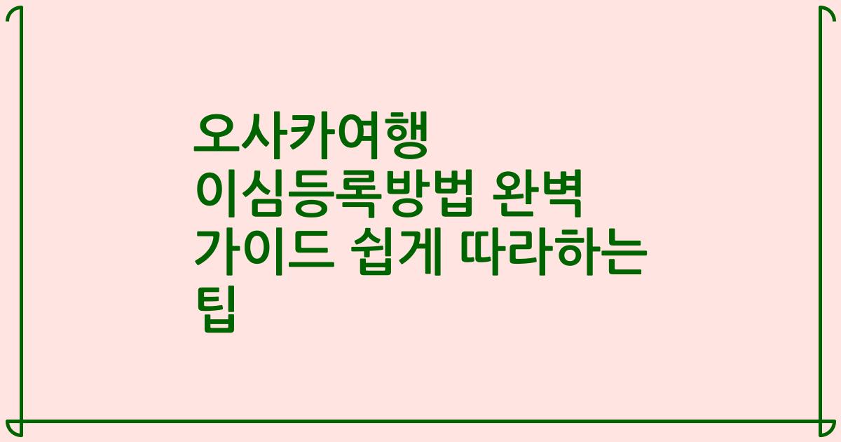 오사카여행 이심등록방법 완벽 가이드 쉽게 따라하는 팁