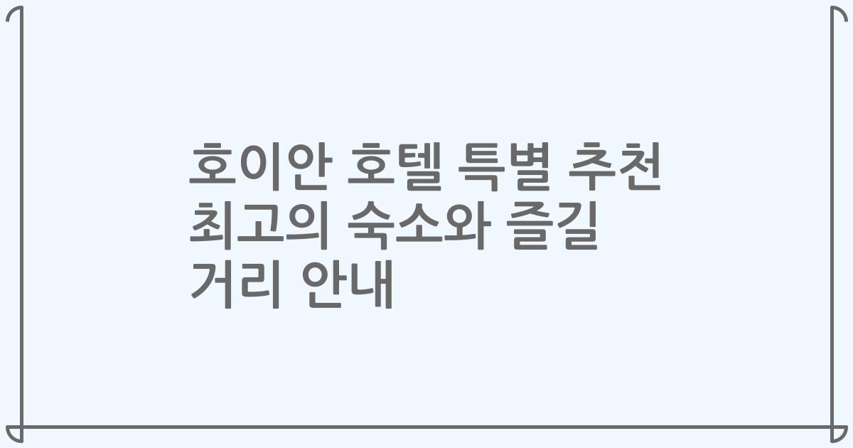 호이안 호텔 특별 추천 최고의 숙소와 즐길 거리 안내