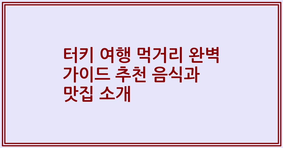 터키 여행 먹거리 완벽 가이드 추천 음식과 맛집 소개