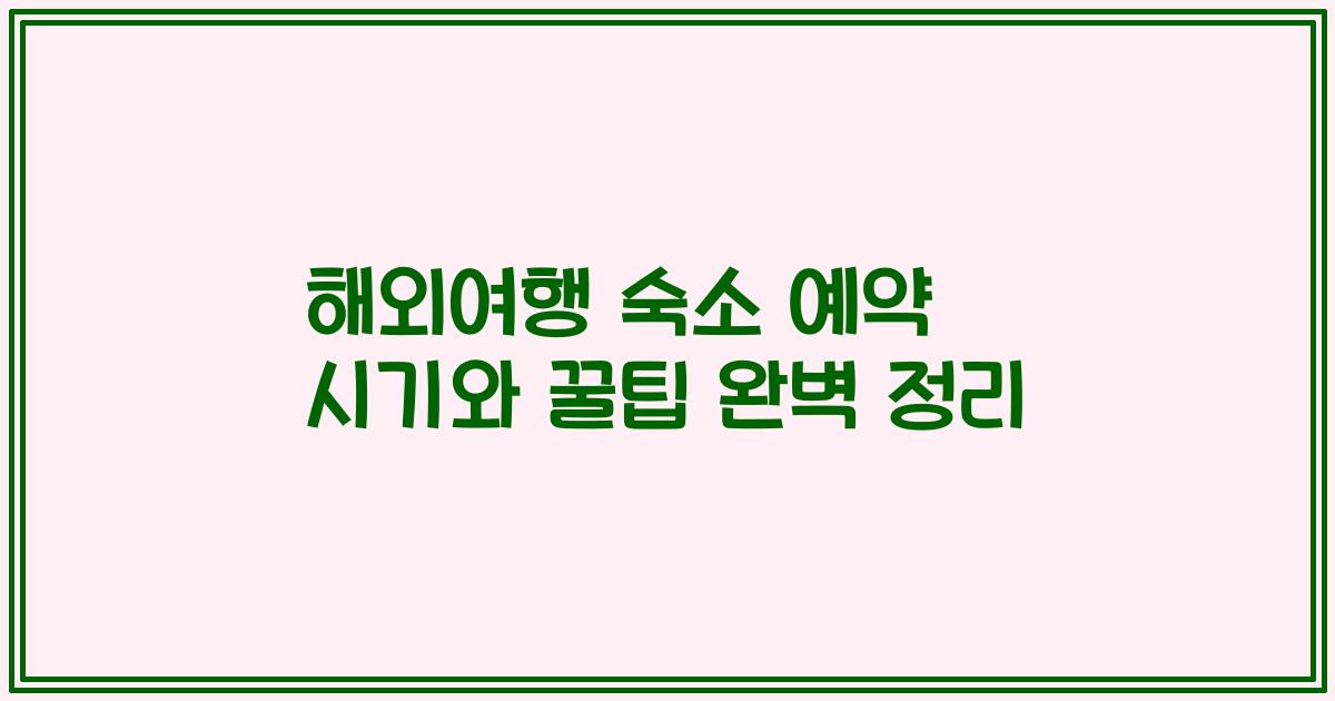 해외여행 숙소 예약 시기와 꿀팁 완벽 정리