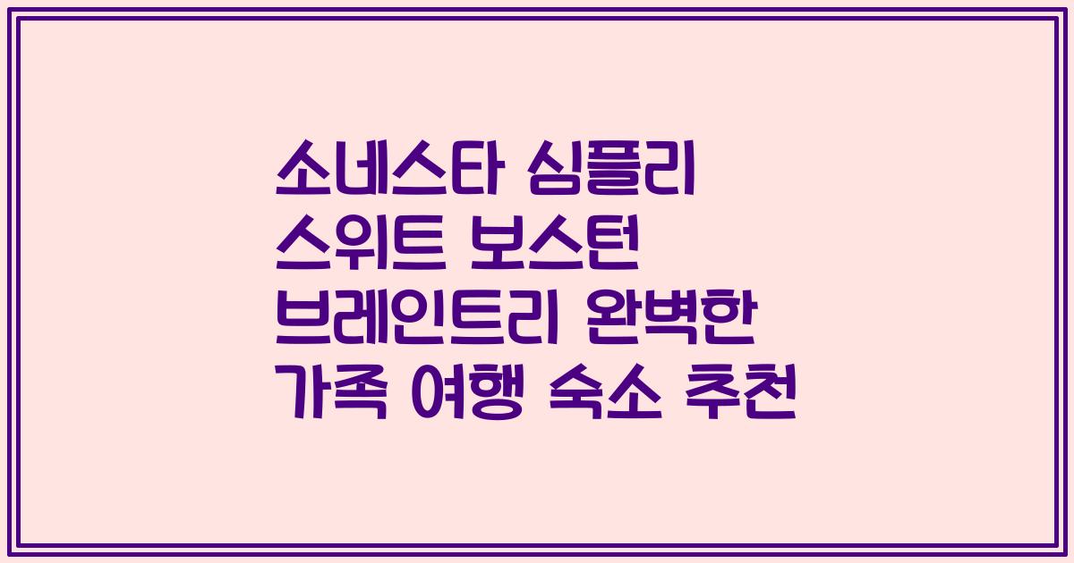 소네스타 심플리 스위트 보스턴 브레인트리 완벽한 가족 여행 숙소 추천