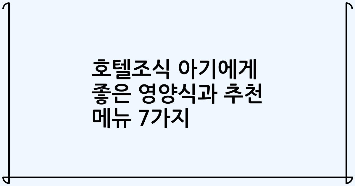 호텔조식 아기에게 좋은 영양식과 추천 메뉴 7가지