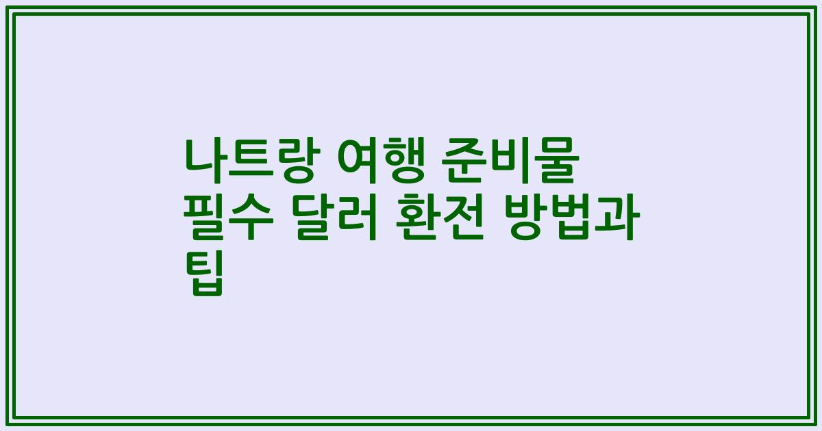 나트랑 여행 준비물 필수 달러 환전 방법과 팁