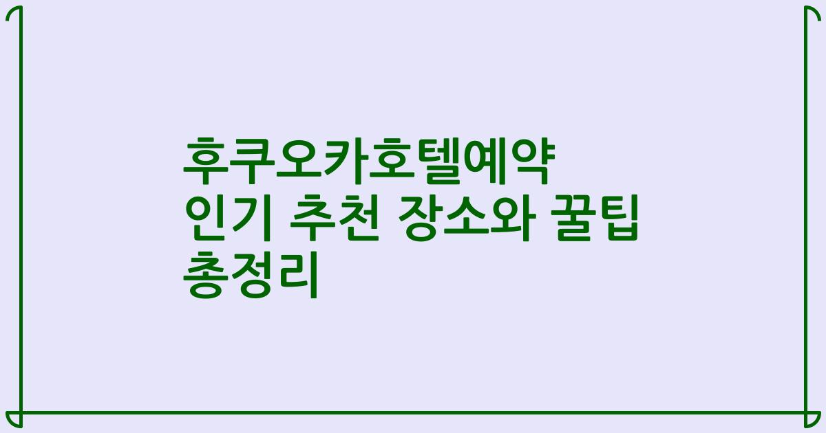 후쿠오카호텔예약 인기 추천 장소와 꿀팁 총정리