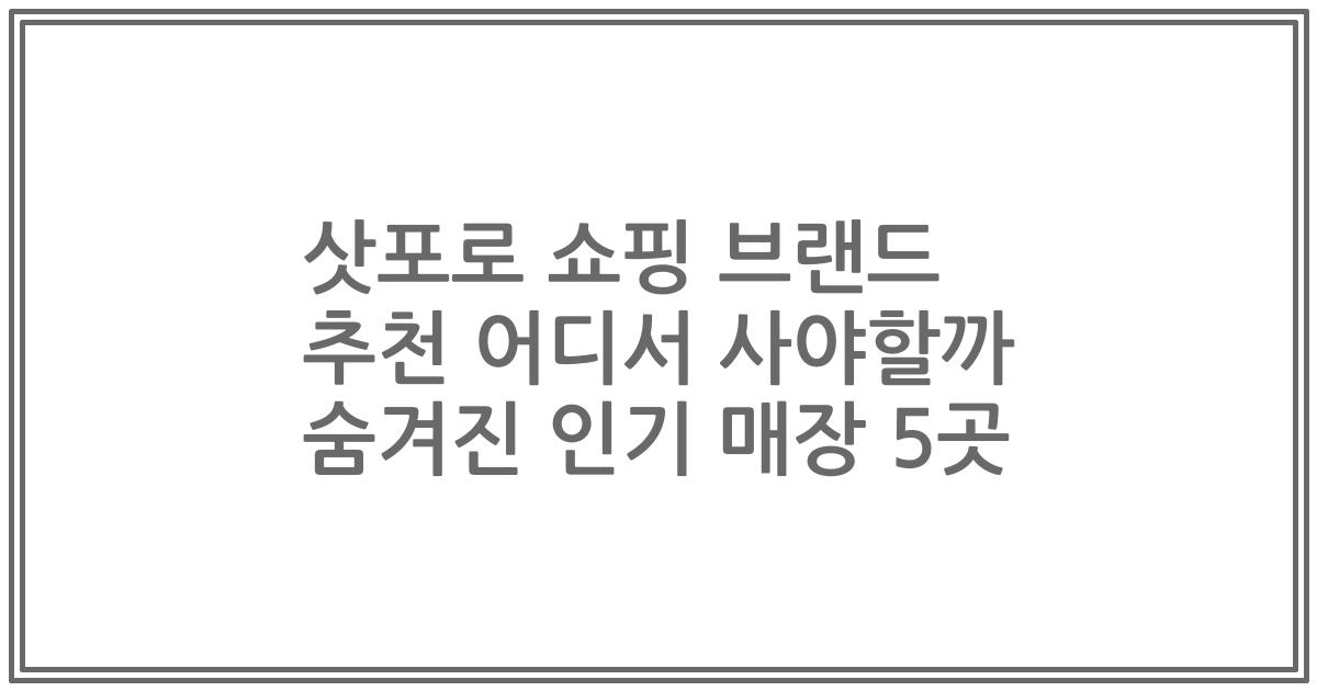 삿포로 쇼핑 브랜드 추천 어디서 사야할까 숨겨진 인기 매장 5곳