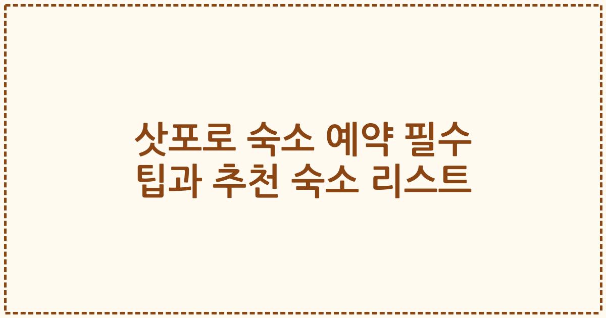 삿포로 숙소 예약 필수 팁과 추천 숙소 리스트